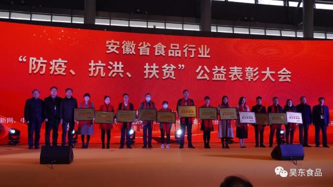 安徽省食品行業(yè)協(xié)會主辦的“防疫、抗洪、扶貧”公益表彰大會在合肥濱湖會展中心召開