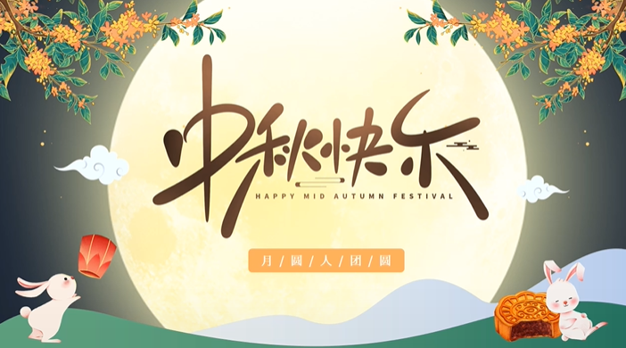 天上月圓，人間團(tuán)圓，家庭情圓，心中事圓，昊東食品恭祝中秋節(jié)快樂！